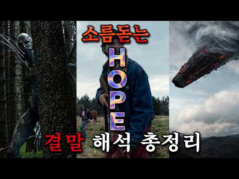 [호프해석] 알면 소름돋는 호프의 디테일 세계관 결말 해석 총정리