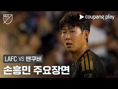[MLS] 29R LAFC vs 밴쿠버 손흥민 주요장면
