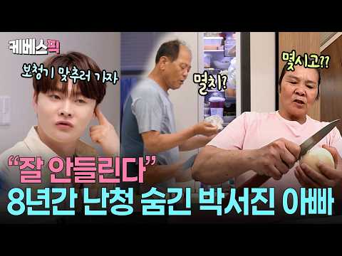 “돈 들까봐 말 안했다” 😢 아들에 부담될까봐 난청을 숨겨온 박서진 아빠 ㅣ KBS 260711 방송