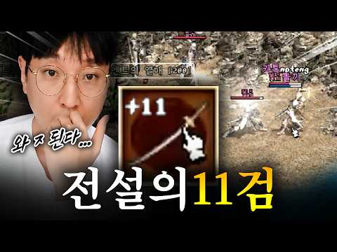 미친 빠따의 11검ㄷㄷ... 리니지 클래식【 똘끼 】