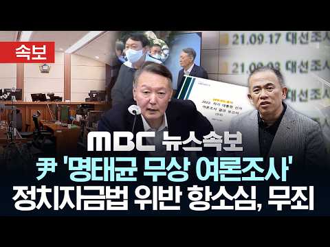 [속보] 尹 '명태균 무상 여론조사' 정치자금법 위반 항소심, 무죄 - [MBC뉴스속보] MBC뉴스 2026년 10월 07일