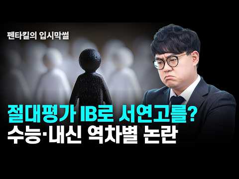 대입에 IB 교육과정 도입? 수능·내신 경쟁하는 한국 입시판에서 불가능한 이유