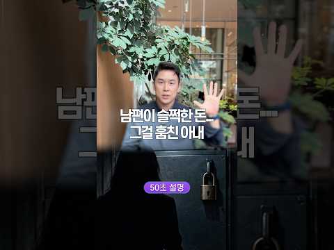 남편이 슬쩍한 돈… 그걸 훔친 아내, 50초 안에 설명하기