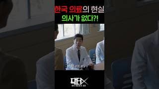 한국 의료의 현실...의사가 없다?!