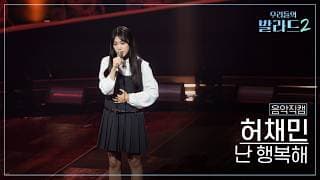 [4K직캠] 허채민🎧난 행복해｜'우리들의 발라드' 261026 4회