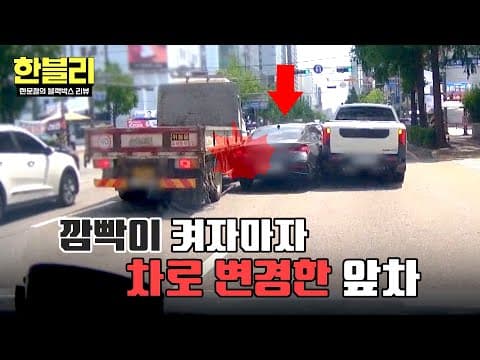 [한블리] 깜빡이 켜자마자 바로 차로 변경해버린 차량의 최후💦 | 한블리 (한문철의 블랙박스 리뷰) 180회 | JTBC 260729 방송