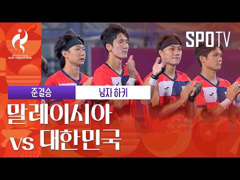 [남자 하키] 말레이시아 vs 대한민국｜3분 하이라이트｜아이치-나고야 아시안게임
