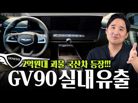 🚨GV90 실내 공개🚨 36인치 듀얼 디스플레이 + 움직이는 기어봉까지! 역대급입니다