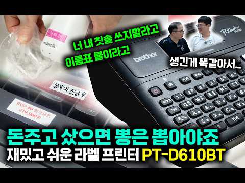 라벨프린터 하나 있으면 어떨까? 직접 써본 브라더 라벨기 PT-D610BT