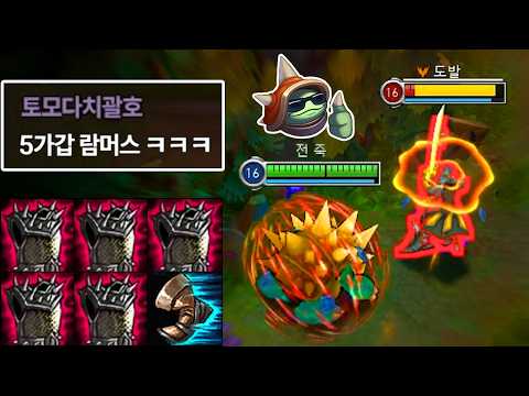 그 시절 가시갑옷+중복 아이템으로 미친 반사딜 넣어버리는 "롤 클래식 람머스" 🐢🐢🐢🐢🐢