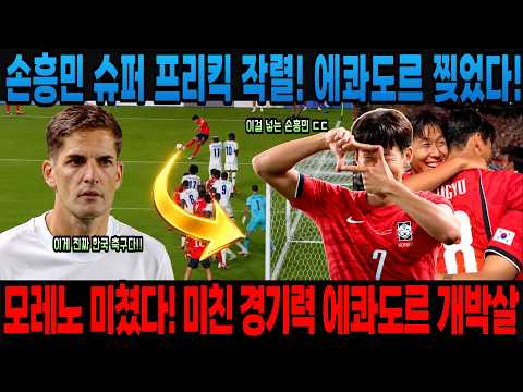 속보! 속보 손흥민 슈퍼 프리킥 작렬! 에콰도르 찢었다! 모레노 미쳤다! 미친 경기력 에콰도르 개박살 (오현규 선제골 손흥민 프리킥골 ) 한국 VS 에콰도르 친선경기 모레노 데뷔전