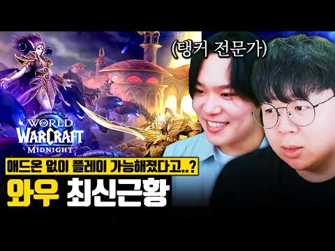 애드온 삭제, 스킬 딸깍 콤보..? 충격적인 와우 최신 근황 | 월드오브워크래프트 똥갓겜 (with.와탱후드) [테스터훈]