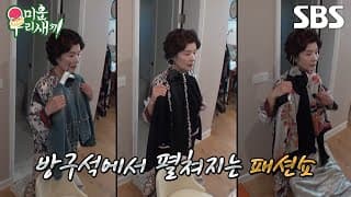 [예고] 최고령 미우새로 합류한 국민 엄마 윤미라✨ 옷방만 무려 3개인 화려한 싱글 라이프?! | 미운 우리 새끼 | SBS
