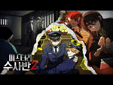 미스터리 수사반2 [사건파일: 허가받지 못한 종결사건 재수사 上]
