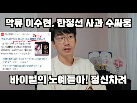 악뮤 이수현, 한정선 혹평논란 사과했다고? 바이럴의 노예들아, 정신차리세요