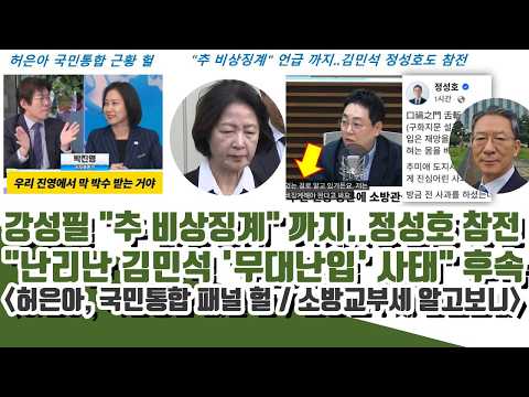 허은아 근황ㄷㄷ 강성필 "추미애 비상징계" 까지..정성호도 참전.."난리난 김민석 영상 60만회 훌쩍"