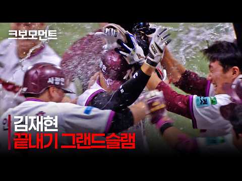 [KIA vs 키움] 끝내기 그랜드슬램!!!! 오늘 경기 모든 것을 뒤집은 키움 김재현의 역전 만루 홈런! | 8.23 | 크보모먼트 | KBO 야구 하이라이트