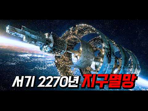 《서기 2270년》〃우주정거장〃으로 쫓겨난 인간들 (지구멸망)