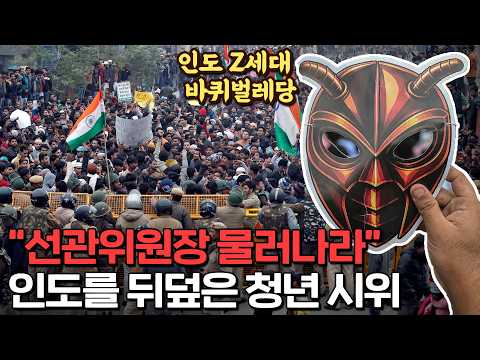 인도 선관위 조작 논란, 폭발한 인도 청년들