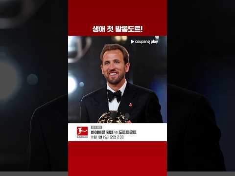 해리 케인, 음바페·야말 제치고 생애 첫 발롱도르 | 쿠팡플레이