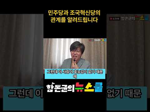 민주당과 조국혁신당의 관계를 알려드립니다