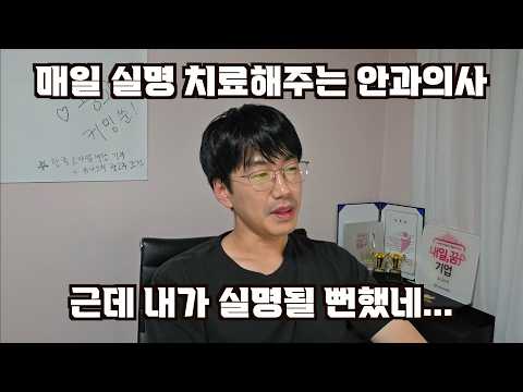 매일 실명환자 보는 안과의사가 본인 눈 실명될 뻔 했네.