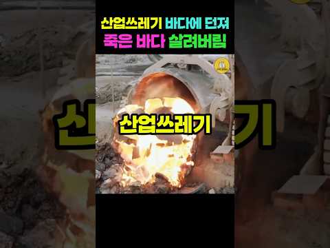 산업쓰레기 바다에 던져/죽은 바다 살려버림