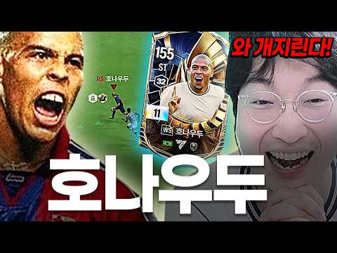 역대급 WS 호나우두 11카 영입..호나우두를 써야하는 이유
