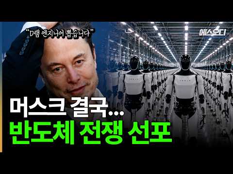 “D램 엔지니어 급구” 메모리 못 구한 머스크의 결단, 반도체 역대급 지각변동 ㄷㄷ
