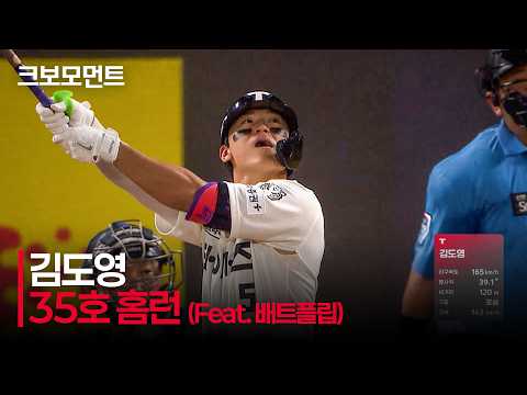 [두산 vs KIA] 짜릿한 배트플립과 함께 시즌 35호 홈런을 신고하는 KIA 김도영⭐ | 8.15 | 크보모먼트 | KBO 야구 하이라이트
