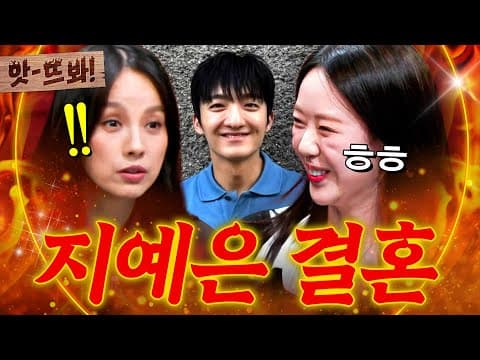 앗! 🔥짝 있어요＞_＜🔥 예비 신부 지예은이 결혼 상대 바타랑 사귀는 줄도 몰랐던 이효리 현실 반응ㅋㅋ💥｜연애전쟁｜JTBC 260630 방송