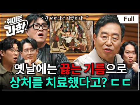 마취도 없이 수술했다고? 공포의 수술 역사 총정리 (feat. 이우정 외과 의사) [취미는 과학/ 79화 확장판]