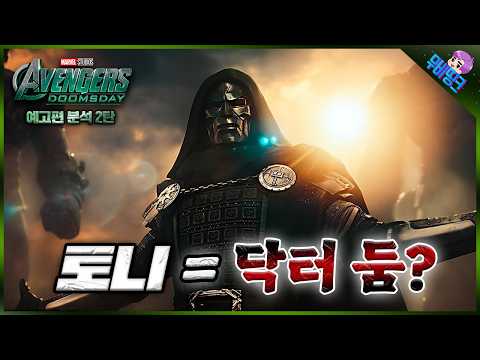 과연 둠이 토니 스타크일까? ≪어벤져스: 둠스데이≫ 공식 예고편 떡밥 분석 2탄 총정리