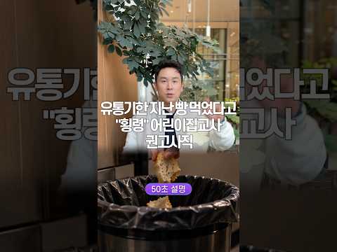 유통기한 지난 빵 먹었다고 “횡령” 어린이집 교사 권고사직… 50초 안에 설명하기