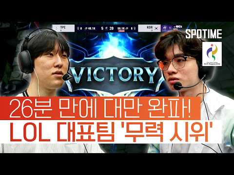 압도적인 교전력! '제캐제구케' 대한민국, 난적 대만 26분 만에 '완파' #SPOTIME #나고야AG
