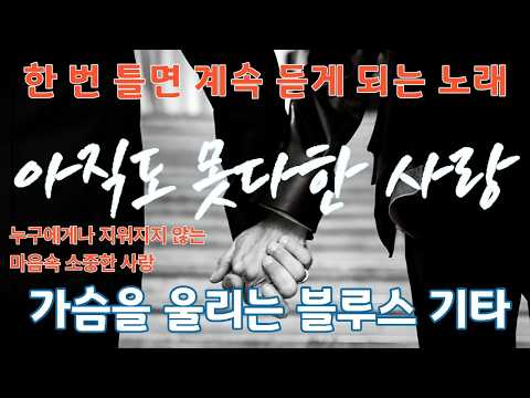 아직도 못다한 사랑  | 가슴 울리는 사랑, 끝나지 않은 사랑, 마음속 깊은 그 사람이 생각난다 (2가지 버전 감상하세요)