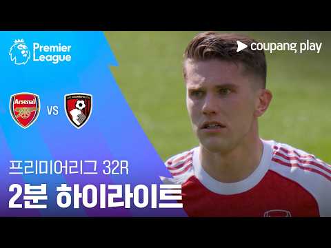 [프리미어리그] 32R 아스날 vs 본머스 2분 하이라이트