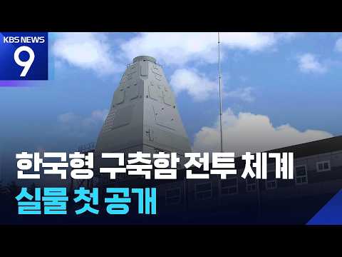 한국형 구축함 KDDX 전투체계 실물 최초 공개…‘미 이지스급’ 성능 목표 [9시 뉴스] / KBS 2026.09.26.