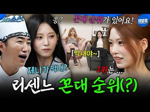 [최우수산] 리센느에 꼰대 순위가 있다는 막내 제나의 애환 🤣 | #리센느 #제나 #원이 MBC260712방송