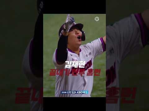 스윙 한 번으로 모든 것을 뒤집어버린 김재현의 끝내기 만루 홈런🎉