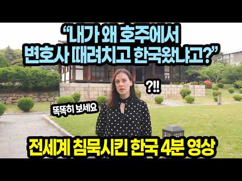 “내가 왜 호주에서 변호사 때려치고 한국왔냐고?” 전세계 침묵시킨 한국 4분 영상