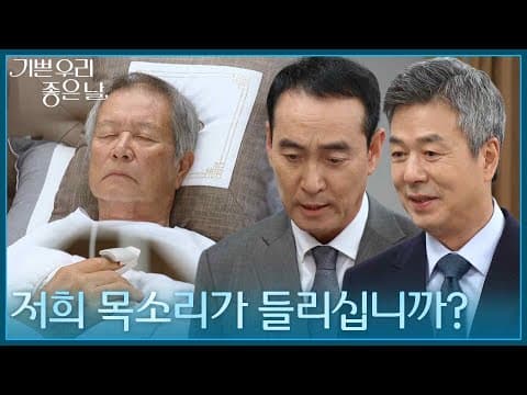 ＂저희 목소리가 들리십니까?＂ 경합 일주일 전, 의식을 되찾은 이호재 [기쁜 우리 좋은 날] | KBS 260904 방송