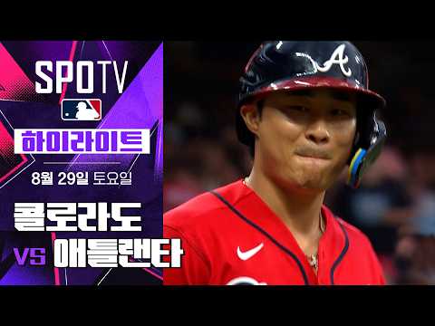 [MLB] 콜로라도 vs 애틀랜타｜5분 하이라이트｜2026 MLB (08.29)