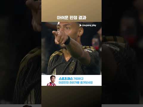손흥민의 놀라운 위치선정 하지만 인정되지 않는 득점 l MLS l LAFC vs LA 갤럭시