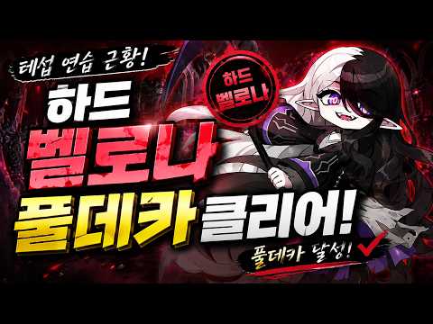 테섭 벨로나 연습 클리어 현황 풀버전 [팡이요,  메이플스토리]
