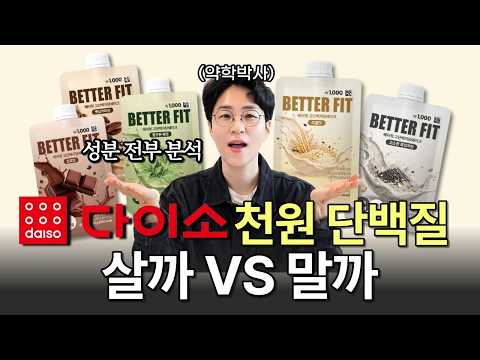 다이소 단백질 쉐이크, 1000원 프로틴 살까? 말까? 딱 정해드림. 다이소 단백질 성분 분석, 첨가물, 가성비 확인까지 이 영상 하나로 해결!
