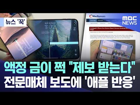 [뉴스 '꾹'] 액정 금이 쩍 "제보 받는다".. 전문매체 보도에 '애플 반응' (2026.10.25/MBC뉴스)