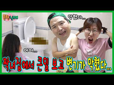 짝사랑하는 애 집에 덩싸고 변기막히고 살아남기....ㅋㅋ