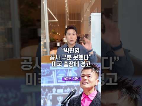 “박진영 공사 구분 못했다” 미국 출장에 경고, 50초 안에 설명하기