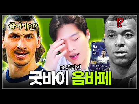굿바이 음바페..